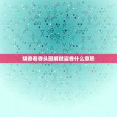 烧香看香头图解贼盗香什么意思，在寺庙上香，怎么看香的含义？