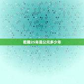 乾隆25年是公元多少年，乾隆四年是公元哪年