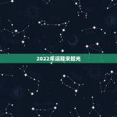 2022年运程宋韶光，麦玲玲2022 年生肖运程