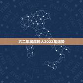 六二年属虎的人2022年运势，62年属虎男未来十年运势
