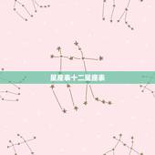 星座表十二星座表，十二星座月份及性格特点等信息.全面一点