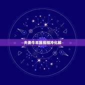 夫妻牛羊属相相冲化解，牛羊相冲什么属象可化解