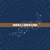 猪属相之人婚配率大揭秘，属猪的属相婚配表，属猪的和什么属相最配，属猪的