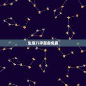 生辰八字算命免费，免费算生辰八字算命大家找