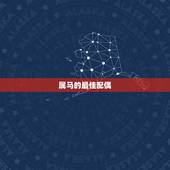 属马的最佳配偶，属马的和属马的配吗？