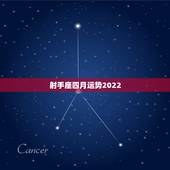 射手座四月运势2022，射手座4月运气如何？