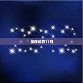 星座运势11月，腾讯星座运势大全201611月