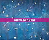 摩羯2022年七月运势，1月1日出生的摩羯座7月25日运势