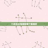 75年生女兔婚配哪个属相好，属兔75年男找什么属相女好