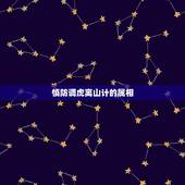 慎防调虎离山计的属相，调虎离山属一计，四邻皆友旺玄机。指十二生肖中的一
