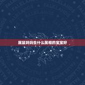属鼠妈妈生什么属相的宝宝好，爸爸属鼠，妈妈属虎，生个什么宝宝比较合适？