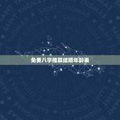免费八字推算结婚年龄表，八字算结婚年龄