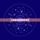 天蝎座运势美国神婆网，天蝎座2015年10月20日运势美国神婆