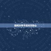 如何分手不伤对方的心，想分手，怎么做到不伤心，也不伤对方的心