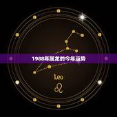 1988年属龙的今年运势，属龙女1988年生2015年每月运势