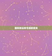 国际转运单号跟踪查询，转运中国单号查询