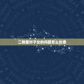 二婚面对子女的问题怎么处理，接受不了二婚丈夫的孩子，怎么办