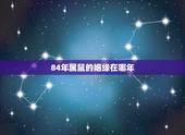 84年属鼠的姻缘在哪年，84年属鼠烂桃花有几次