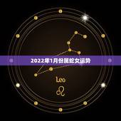 2022年1月份属蛇女运势，2022年生肖狗运势详解