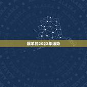 属羊的2022年运势，2022年属羊好不好？