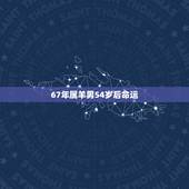 67年属羊男54岁后命运，属羊的2022 年有丧事