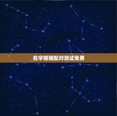 名字婚姻配对测试免费，姓名配对测试婚姻，帮忙算算婚姻如何？
