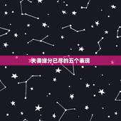 夫妻缘分已尽的五个表现，夫妻缘分已尽的时候，都会有哪些“征兆”？