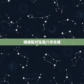 姻缘配对生辰八字合婚，生辰八字如何配对姻缘