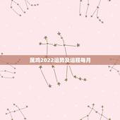 属鸡2022运势及运程每月，1981年属鸡2022年运势及运程女