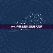 2022年属鼠的财运和运气如何，1984年属鼠男2022年运势男性