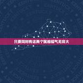 只要同时有这两个属相福气无穷大，十二生肖中，哪个属相最好呢？