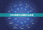 1993年属什么婚配什么生肖，93年属鸡女和什么相配好