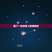 睡了一年的情人有感情吗，一年多的婚外情男人有感情吗