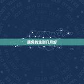 属兔的生到几月好，属兔的几月出生更好命