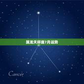 属龙天秤座7月运势，天秤座7月运势怎样啊？