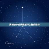 属相缺水应该佩戴什么样的配饰，五行属土缺水 佩戴什么饰品好