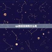 qq情侣空间有什么用，怎么隐QQ情侣图标