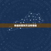 快速的聚财方法有哪些，2017年自己转运最灵的方法？
