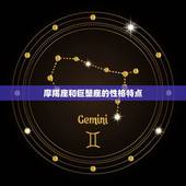 摩羯座和巨蟹星座配吗(星座专家介绍两个星座的爱情契合度)