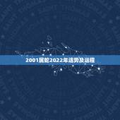 2001属蛇2022年运势及运程，属蛇2023年运势及运程每月运程
