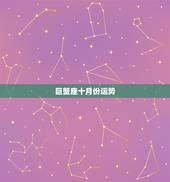 巨蟹座十月份运势，巨蟹座今年运势