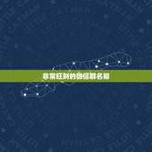 非常旺财的微信群名称，微信群开什么名旺财