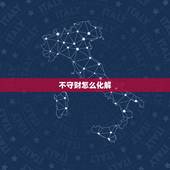 不守财怎么化解，如何化解漏财命