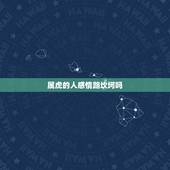 属虎的人感情路坎坷吗，属蛇几月命苦