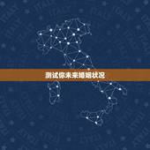 测试你未来婚姻状况，塔罗占卜预测你未来的婚姻状况是怎样