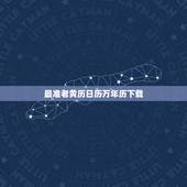 最准老黄历日历万年历下载，老黄历万年历下载