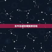 壬午日适合婚配的日柱，壬午日柱的女命婚姻是否都不幸福？
