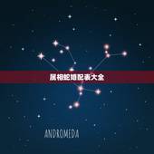属相蛇婚配表大全，属蛇的属相婚配表，属蛇的和什么属相最配