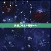民国二十五年是哪一年，民国二十五年怎么算