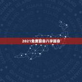 2021免费算命八字算命，免费算命_生辰八字算命_八字算命_周易算命-